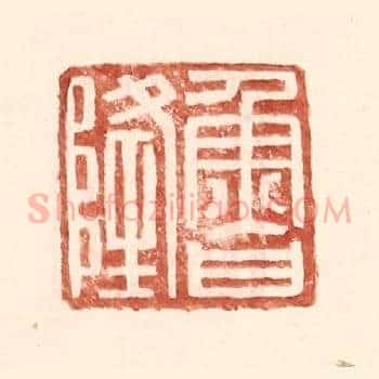 鲁隆