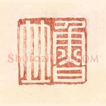 鲁竝