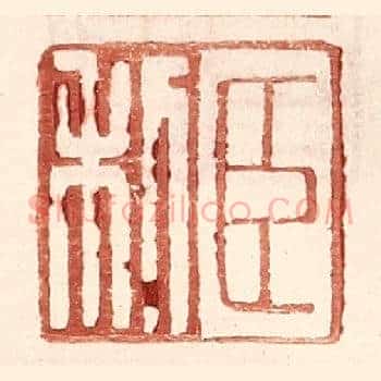 臣利