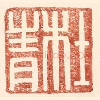 杜青