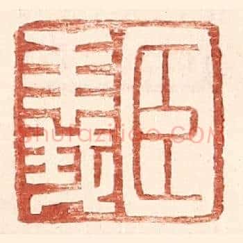 臣义