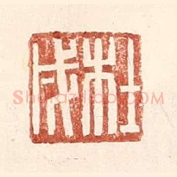 杜戌