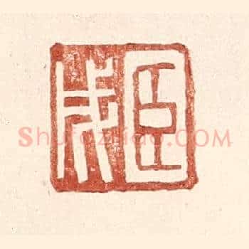 臣戌