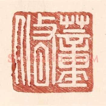 董脩