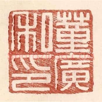 董广私印