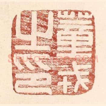董戎之印