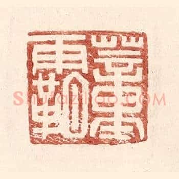 董霸