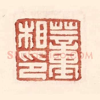 董相印