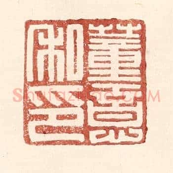 董意私印