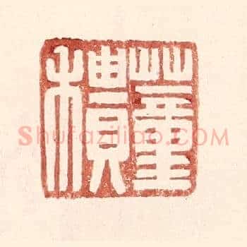 董䅪