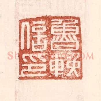 鲁輓信印