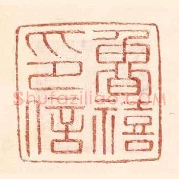 鲁禧印信