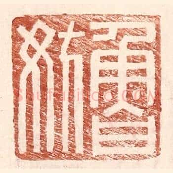 鲁妨