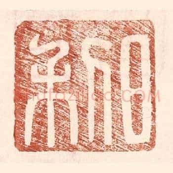 日利