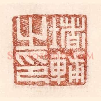 堵辅之印