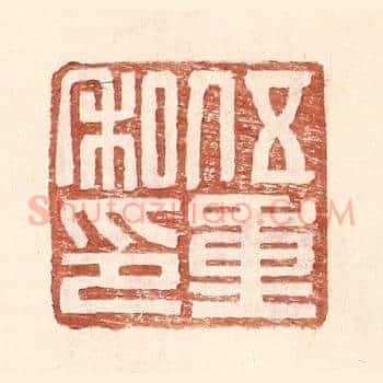 伍重私印
