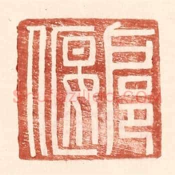 扈偃