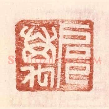扈万