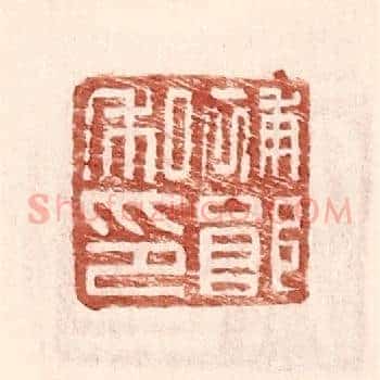 补郎私印