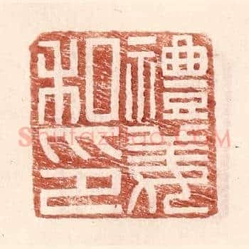 礼姜私印