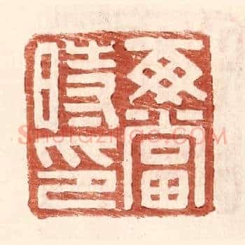 每当时印
