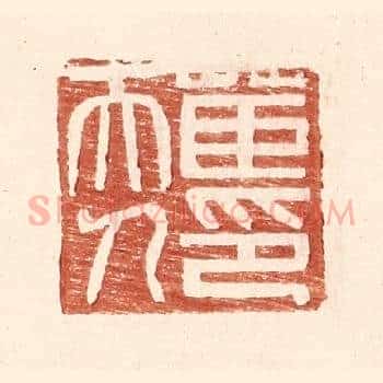 茝夫人印