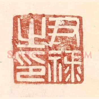 尹禄之印