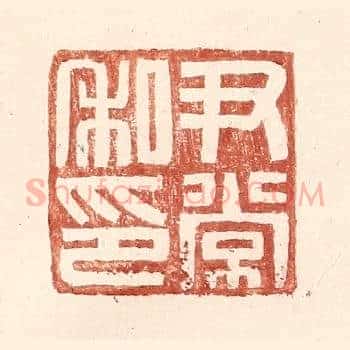 尹常私印