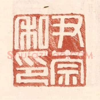 尹崇私印