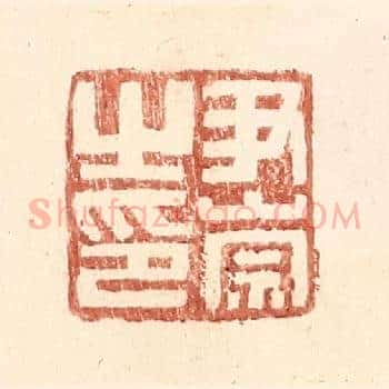 尹崇之印