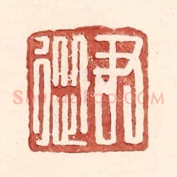 尹从