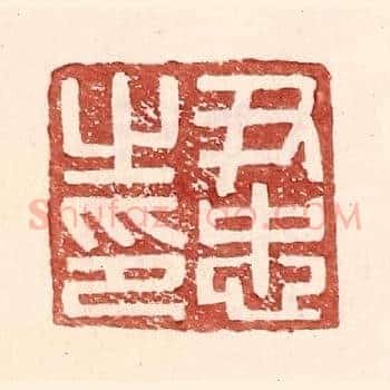 尹忠之印