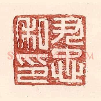 尹忠私印