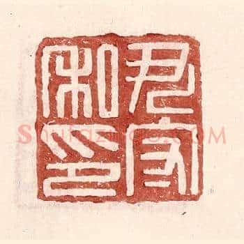 尹守私印