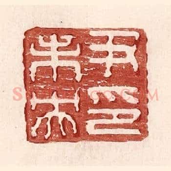 尹未央印