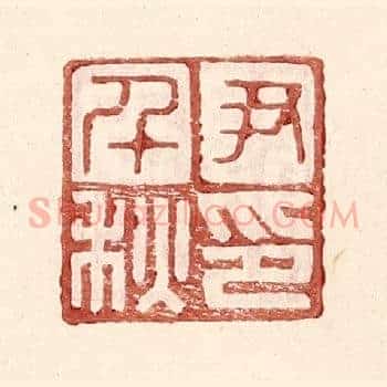 尹千秋印