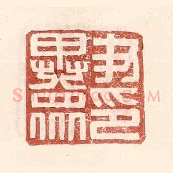 尹异衆印