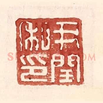 尹闰私印