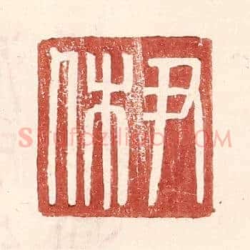 尹休