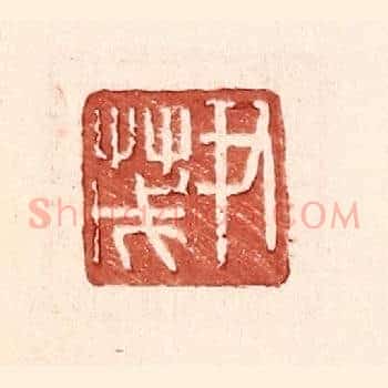 尹茂