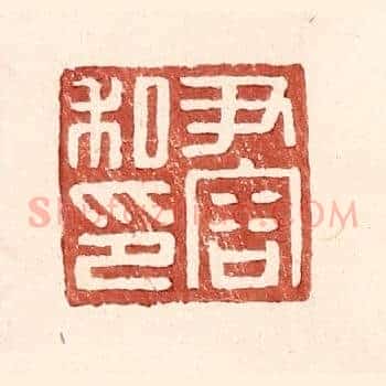 尹容私印