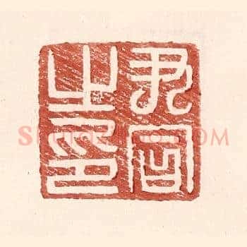 尹同之印