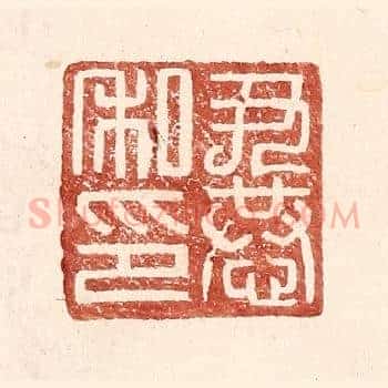 尹恭私印