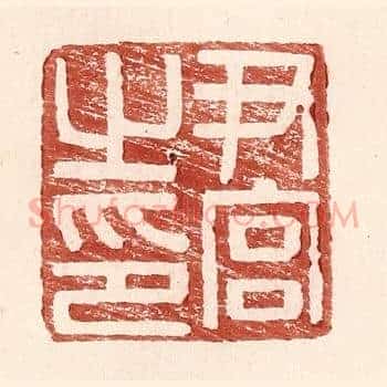 尹官之印