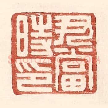 尹当时印
