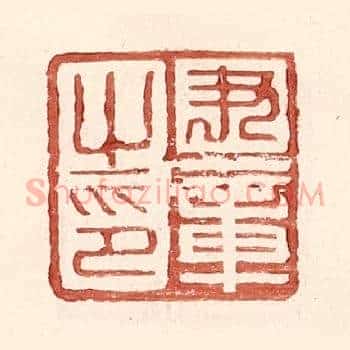 尹章之印