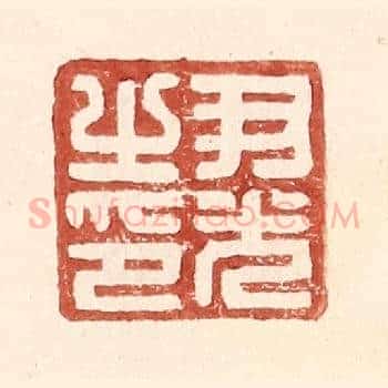 尹光之印