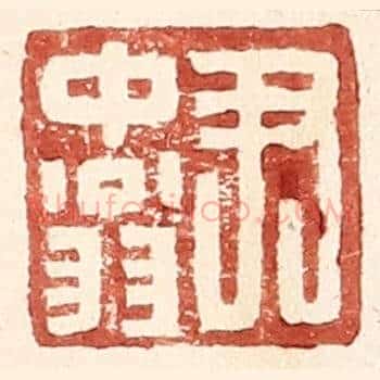 尹中翁