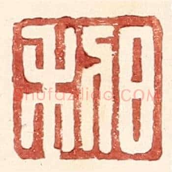 日利