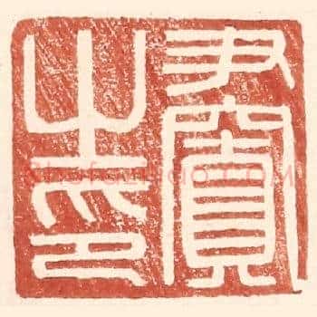 尹窴之印